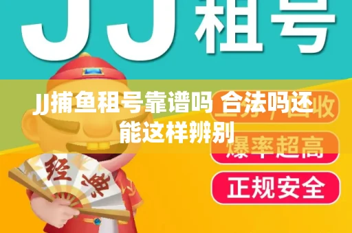 JJ捕鱼租号靠谱吗 合法吗还能这样辨别